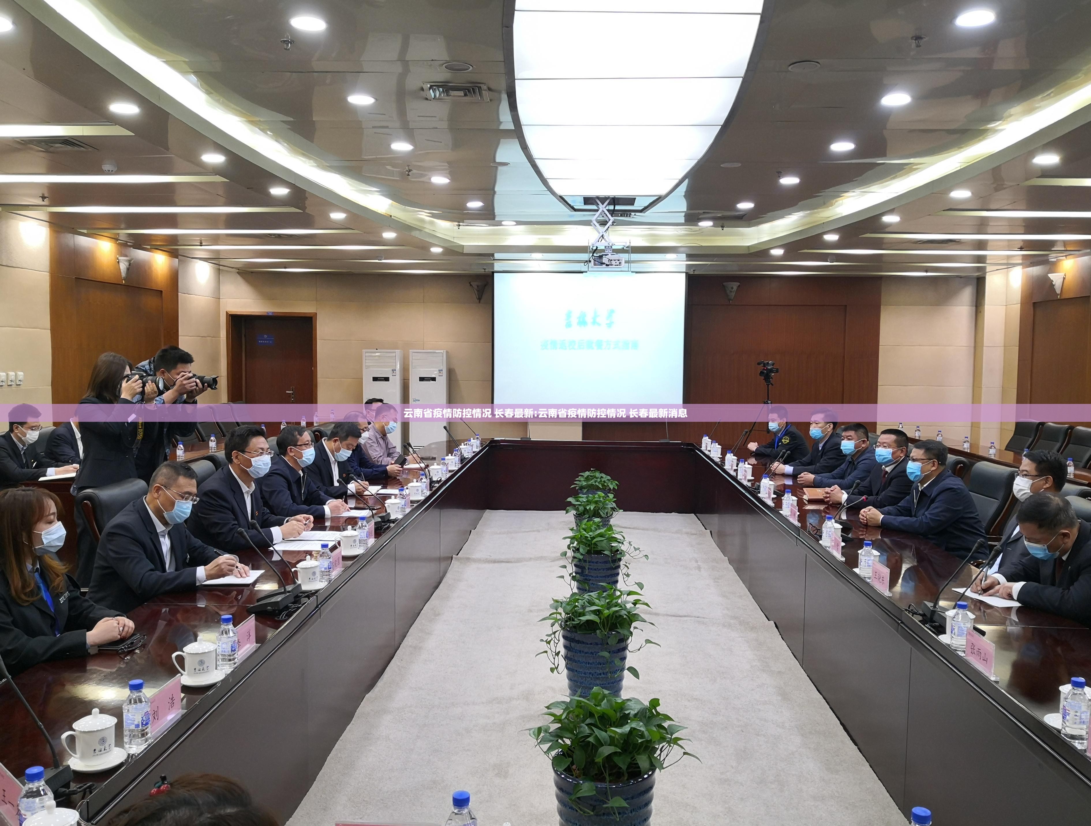 云南省疫情防控情况 长春最新:云南省疫情防控情况 长春最新消息