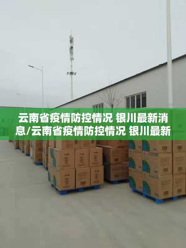 云南省疫情防控情况 银川最新消息/云南省疫情防控情况 银川最新