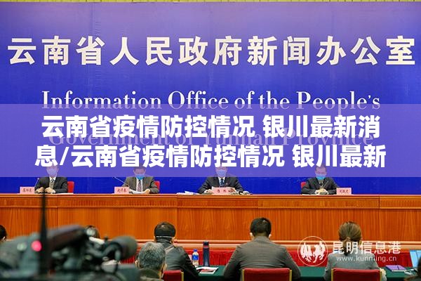 云南省疫情防控情况 银川最新消息/云南省疫情防控情况 银川最新