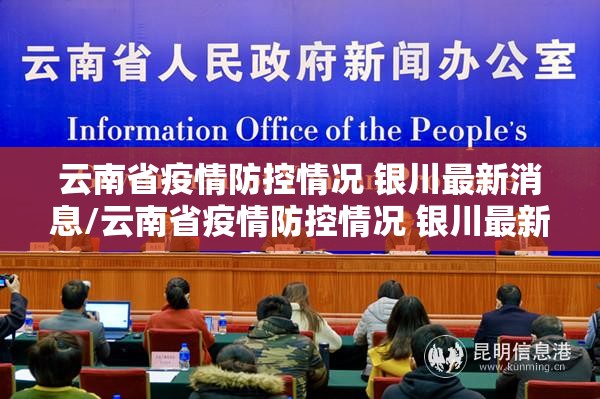 云南省疫情防控情况 银川最新消息/云南省疫情防控情况 银川最新