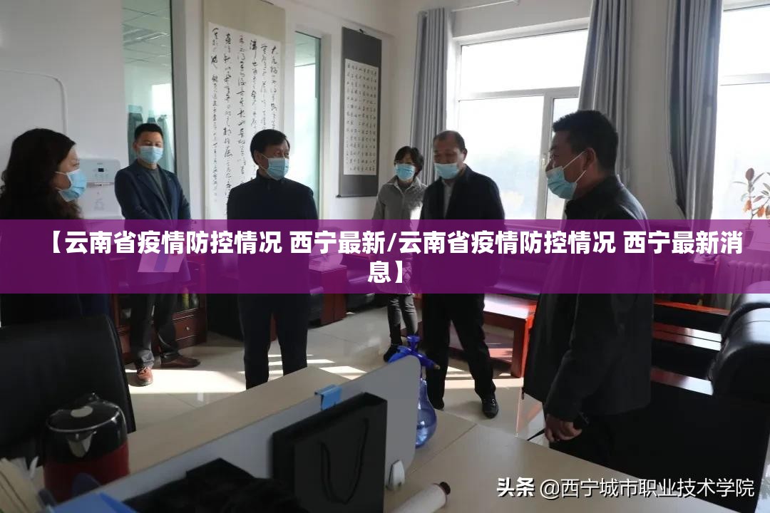 【云南省疫情防控情况 西宁最新/云南省疫情防控情况 西宁最新消息】