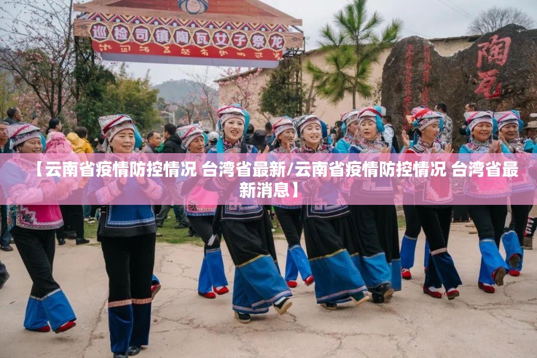 【云南省疫情防控情况 台湾省最新/云南省疫情防控情况 台湾省最新消息】