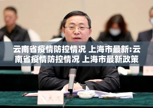 云南省疫情防控情况 上海市最新:云南省疫情防控情况 上海市最新政策