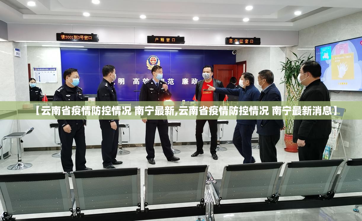 【云南省疫情防控情况 南宁最新,云南省疫情防控情况 南宁最新消息】
