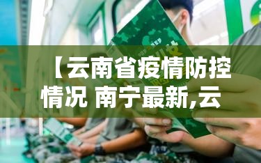【云南省疫情防控情况 南宁最新,云南省疫情防控情况 南宁最新消息】