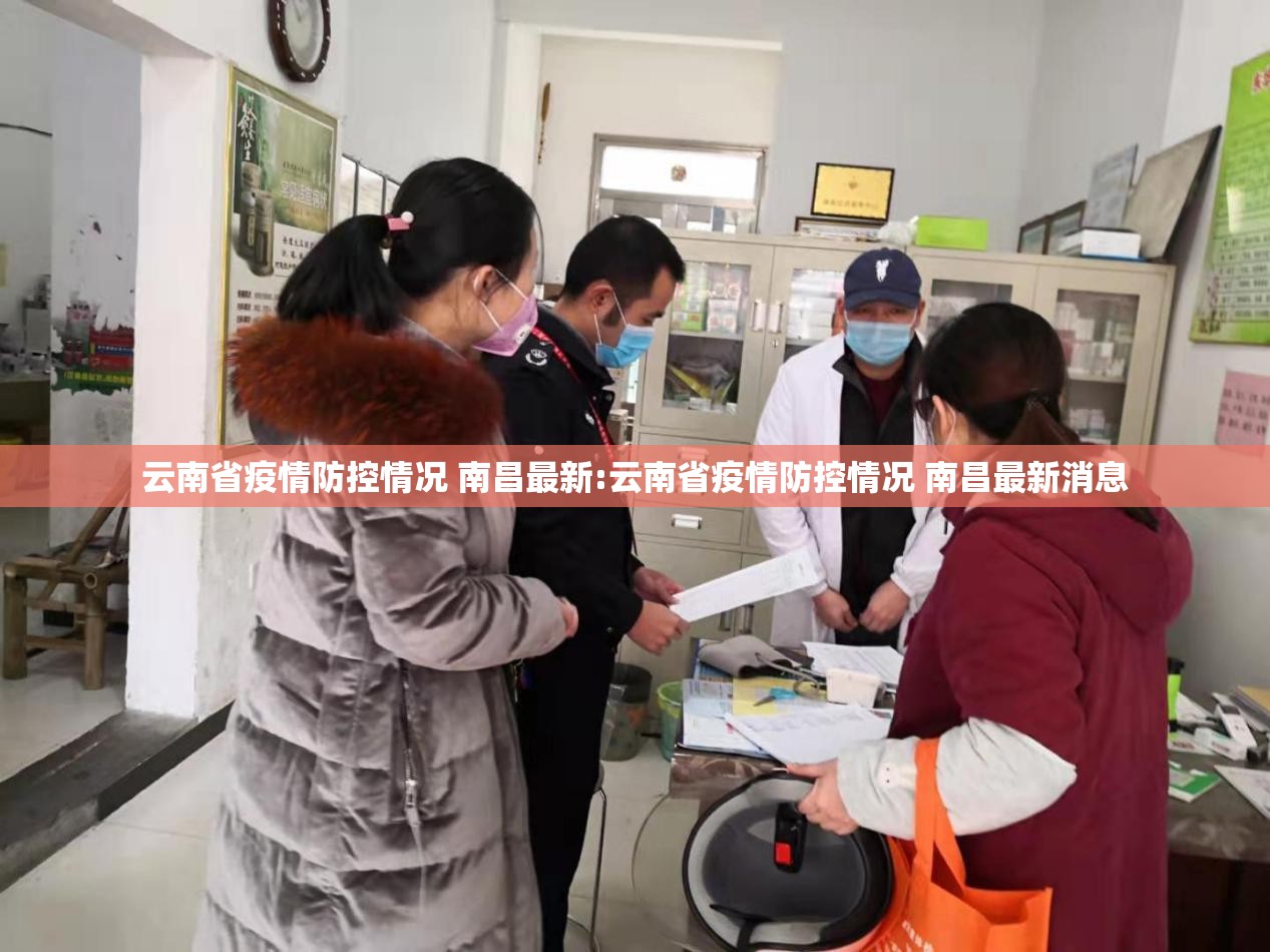 云南省疫情防控情况 南昌最新:云南省疫情防控情况 南昌最新消息
