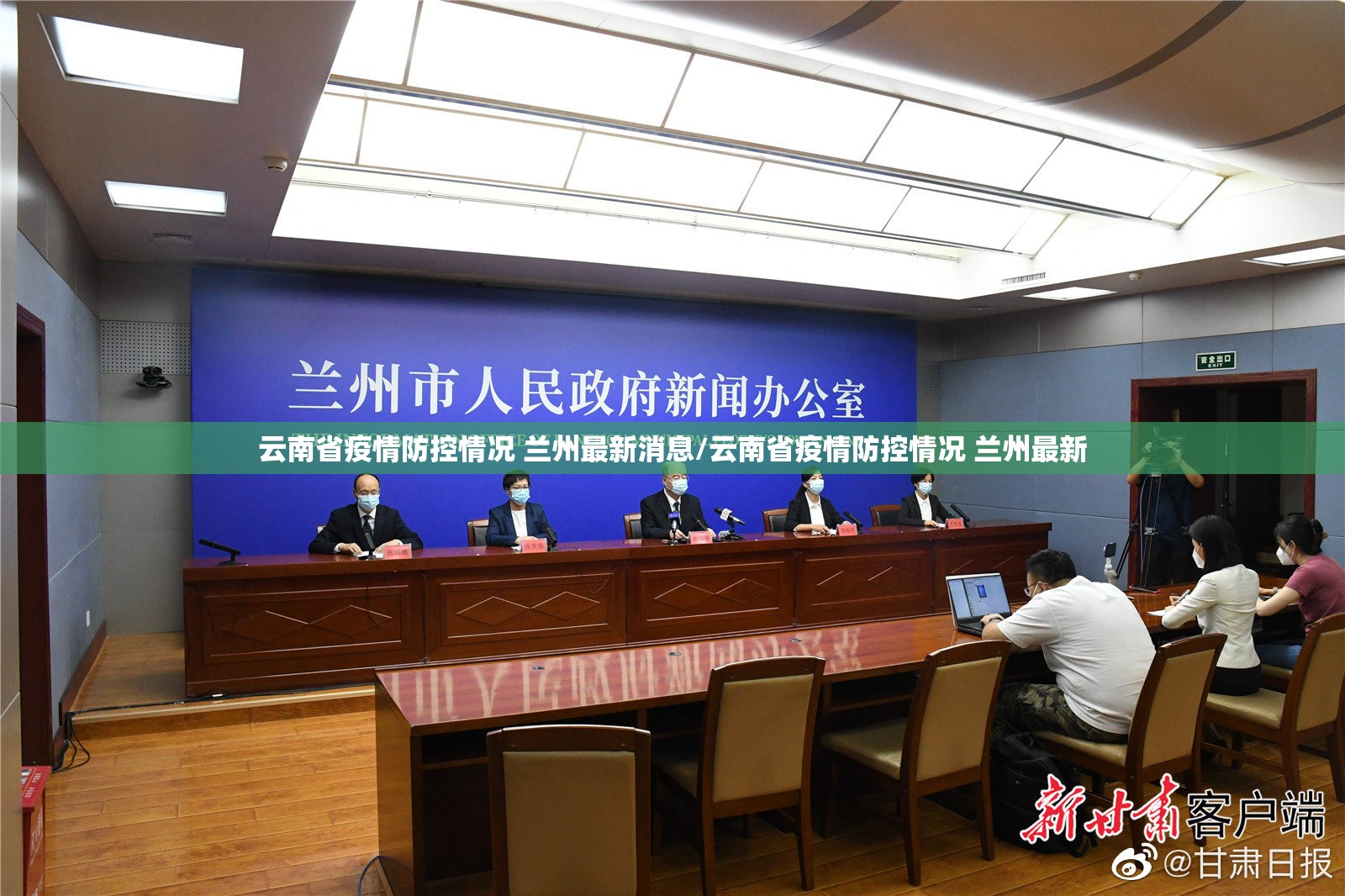 云南省疫情防控情况 兰州最新消息/云南省疫情防控情况 兰州最新