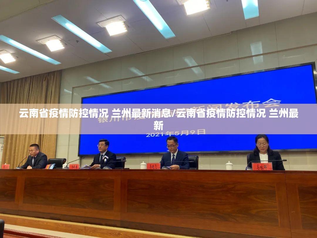 云南省疫情防控情况 兰州最新消息/云南省疫情防控情况 兰州最新