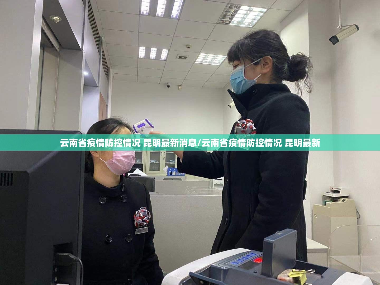 云南省疫情防控情况 昆明最新消息/云南省疫情防控情况 昆明最新