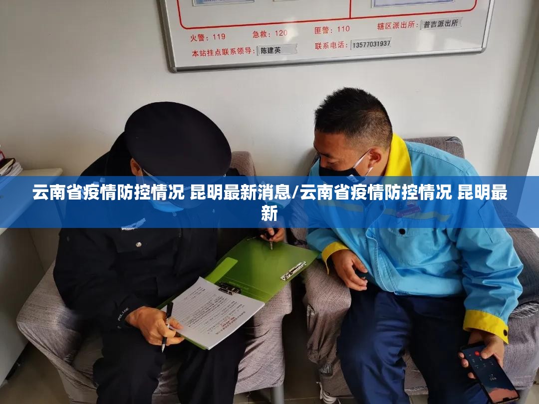 云南省疫情防控情况 昆明最新消息/云南省疫情防控情况 昆明最新