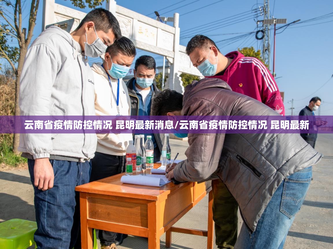 云南省疫情防控情况 昆明最新消息/云南省疫情防控情况 昆明最新