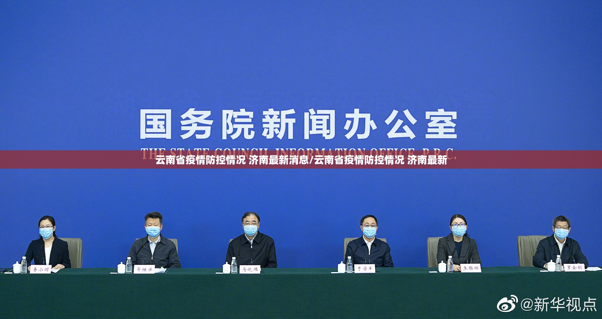 云南省疫情防控情况 济南最新消息/云南省疫情防控情况 济南最新
