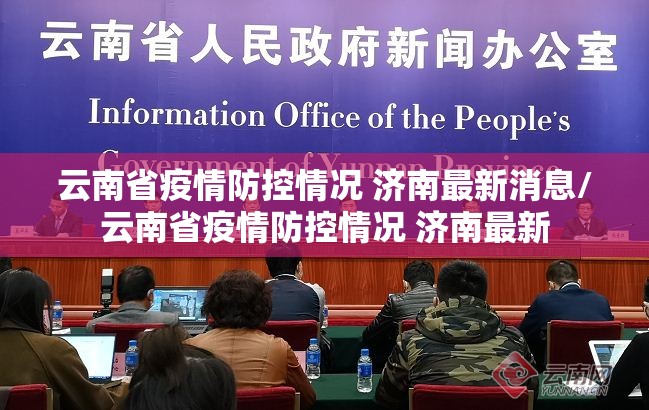 云南省疫情防控情况 济南最新消息/云南省疫情防控情况 济南最新