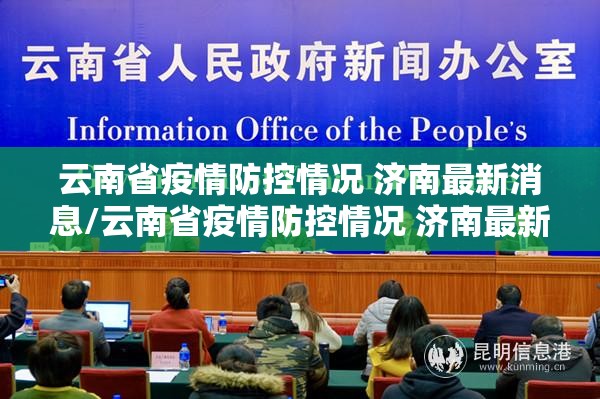 云南省疫情防控情况 济南最新消息/云南省疫情防控情况 济南最新