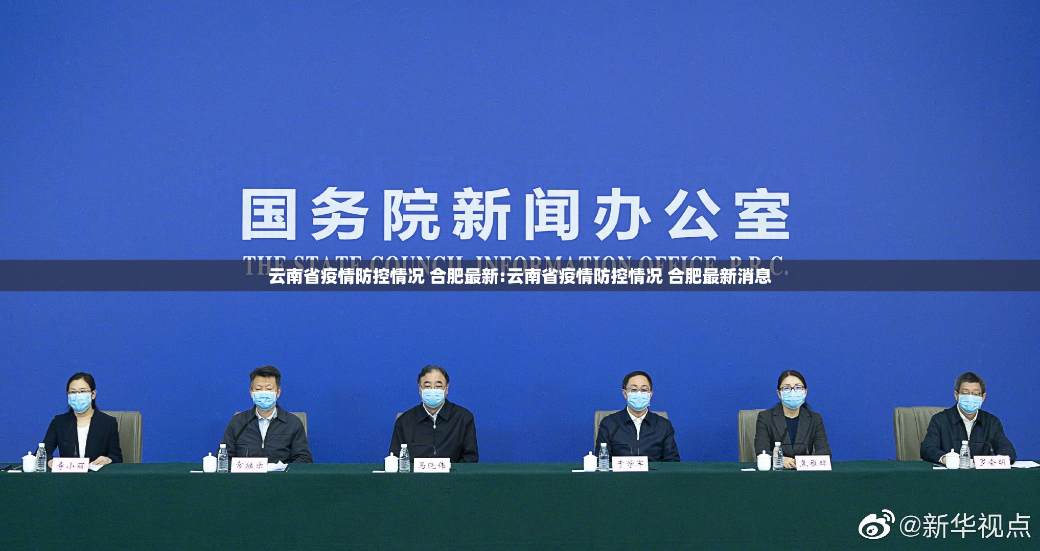 云南省疫情防控情况 合肥最新:云南省疫情防控情况 合肥最新消息