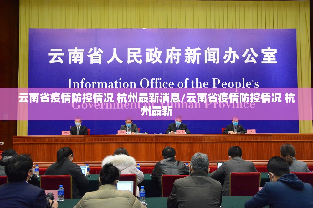 云南省疫情防控情况 杭州最新消息/云南省疫情防控情况 杭州最新