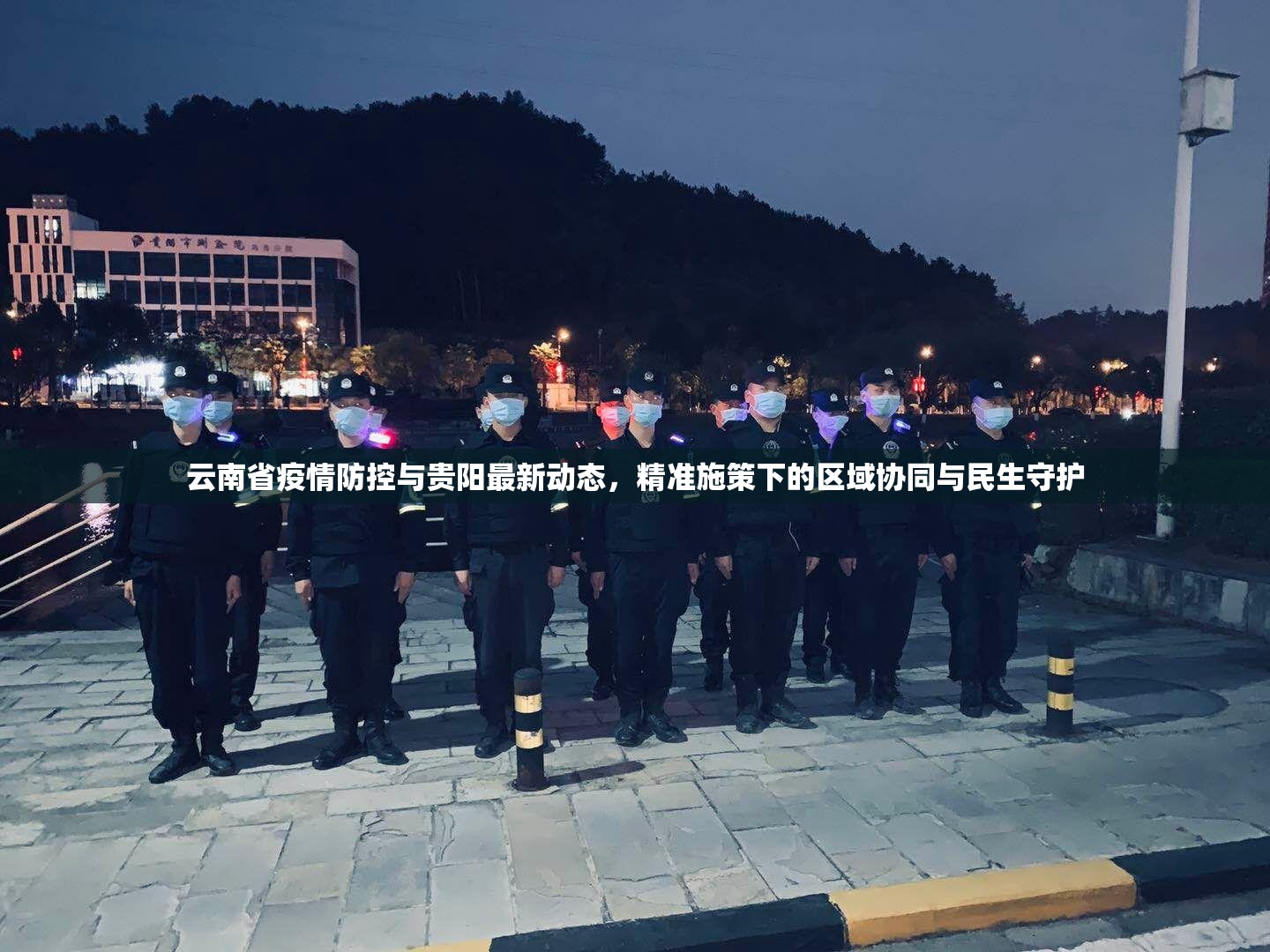 云南省疫情防控与贵阳最新动态，精准施策下的区域协同与民生守护