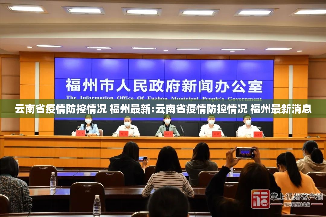 云南省疫情防控情况 福州最新:云南省疫情防控情况 福州最新消息