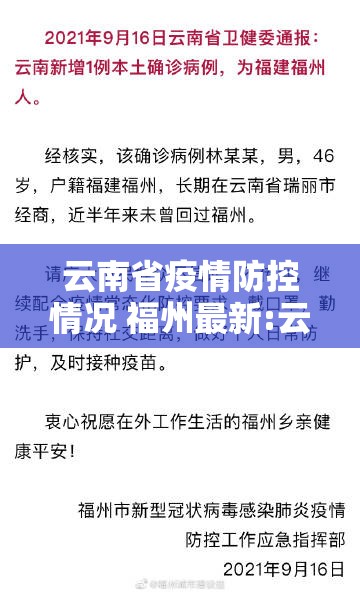 云南省疫情防控情况 福州最新:云南省疫情防控情况 福州最新消息