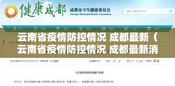 云南省疫情防控情况 成都最新（云南省疫情防控情况 成都最新消息）