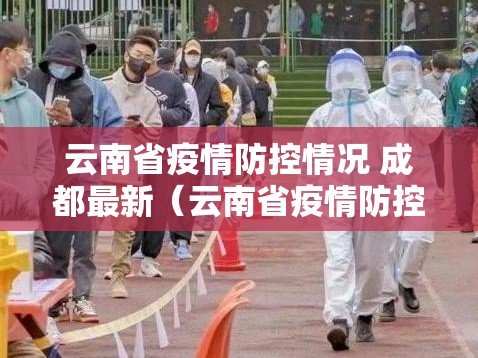 云南省疫情防控情况 成都最新（云南省疫情防控情况 成都最新消息）