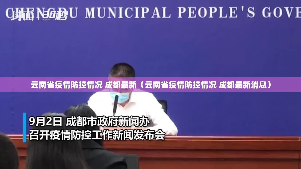 云南省疫情防控情况 成都最新（云南省疫情防控情况 成都最新消息）