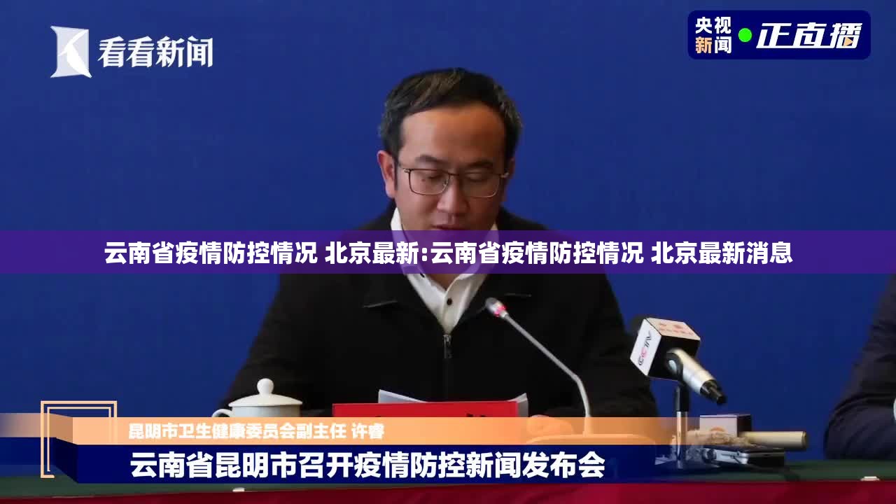 云南省疫情防控情况 北京最新:云南省疫情防控情况 北京最新消息