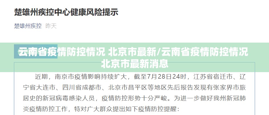 云南省疫情防控情况 北京市最新/云南省疫情防控情况 北京市最新消息