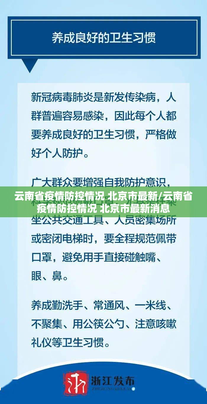 云南省疫情防控情况 北京市最新/云南省疫情防控情况 北京市最新消息