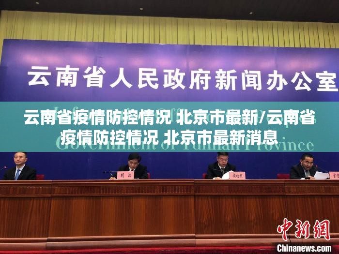 云南省疫情防控情况 北京市最新/云南省疫情防控情况 北京市最新消息