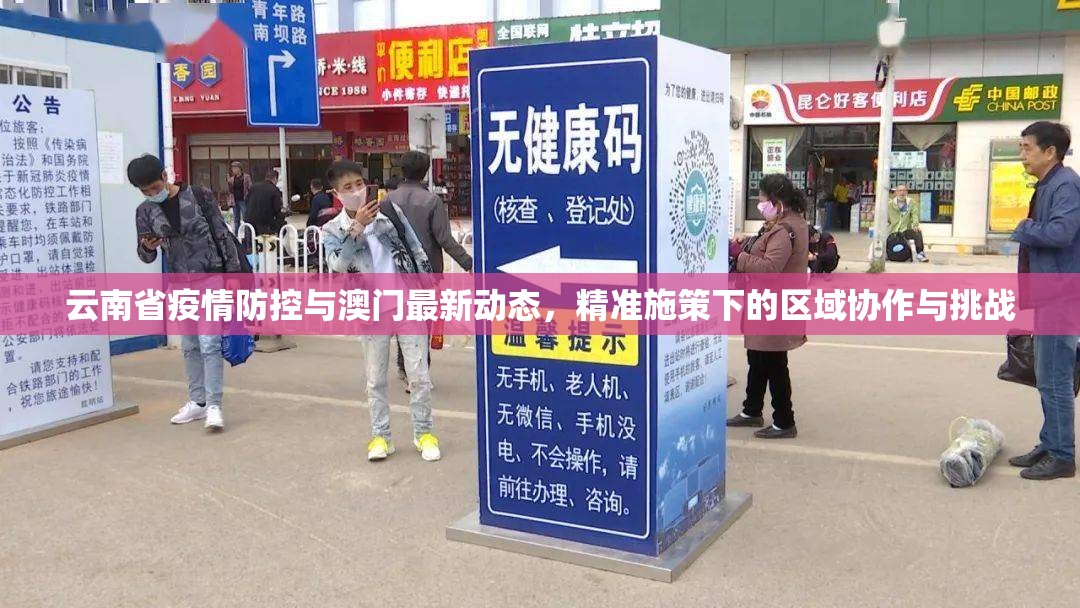 云南省疫情防控与澳门最新动态，精准施策下的区域协作与挑战