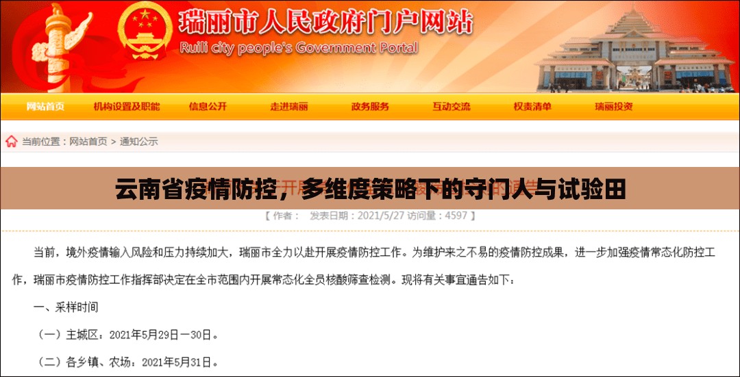 云南省疫情防控，多维度策略下的守门人与试验田
