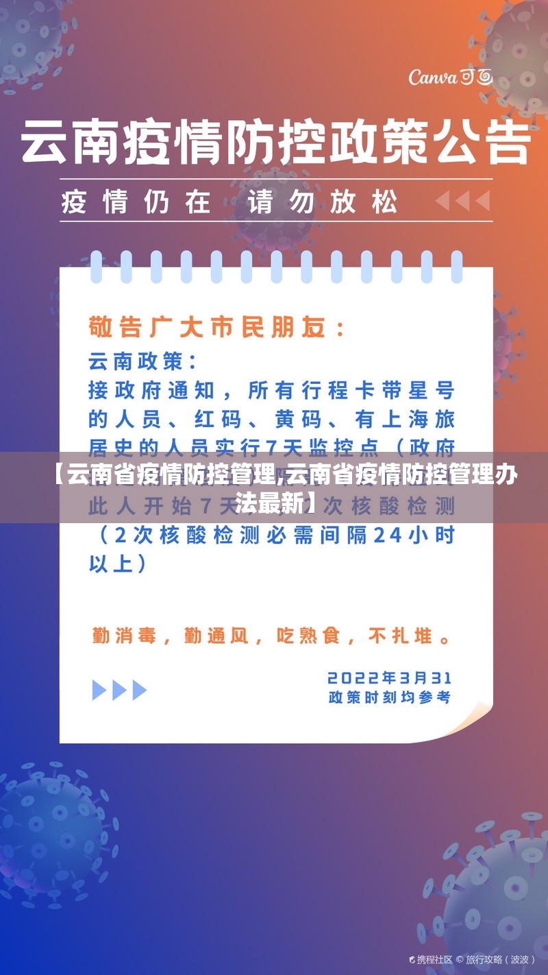 【云南省疫情防控管理,云南省疫情防控管理办法最新】