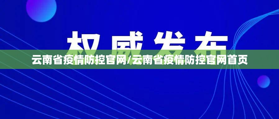 云南省疫情防控官网/云南省疫情防控官网首页