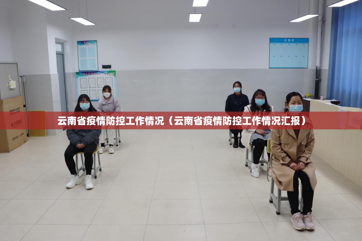 云南省疫情防控工作情况（云南省疫情防控工作情况汇报）