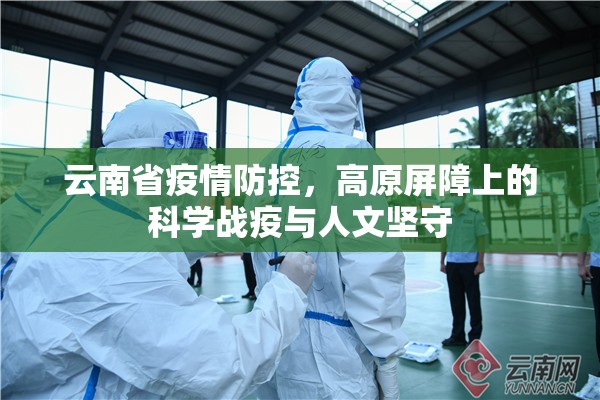 云南省疫情防控，高原屏障上的科学战疫与人文坚守