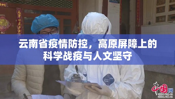 云南省疫情防控，高原屏障上的科学战疫与人文坚守