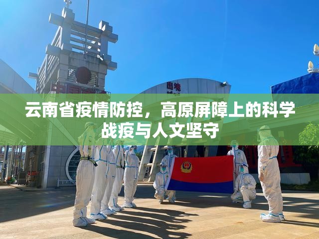 云南省疫情防控，高原屏障上的科学战疫与人文坚守