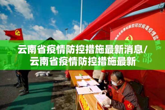 云南省疫情防控措施最新消息/云南省疫情防控措施最新