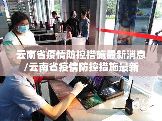 云南省疫情防控措施最新消息/云南省疫情防控措施最新