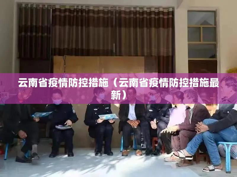云南省疫情防控措施（云南省疫情防控措施最新）