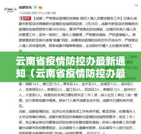 云南省疫情防控办最新通知（云南省疫情防控办最新通知消息）