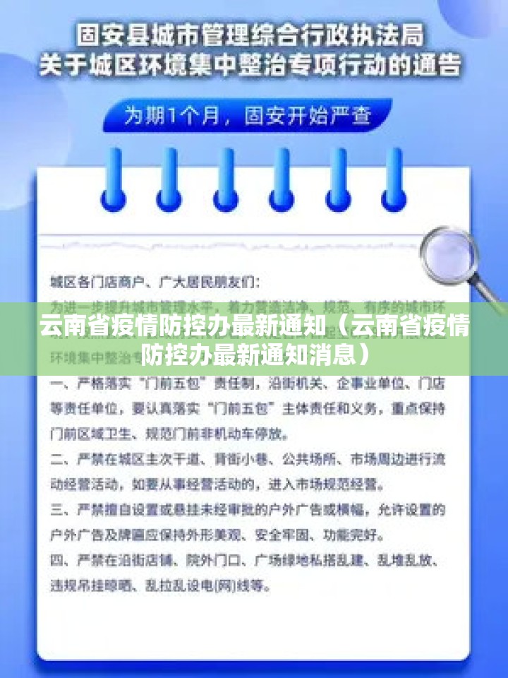 云南省疫情防控办最新通知（云南省疫情防控办最新通知消息）