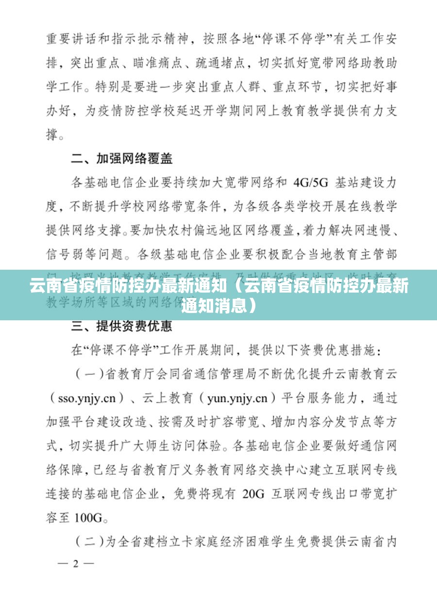 云南省疫情防控办最新通知（云南省疫情防控办最新通知消息）