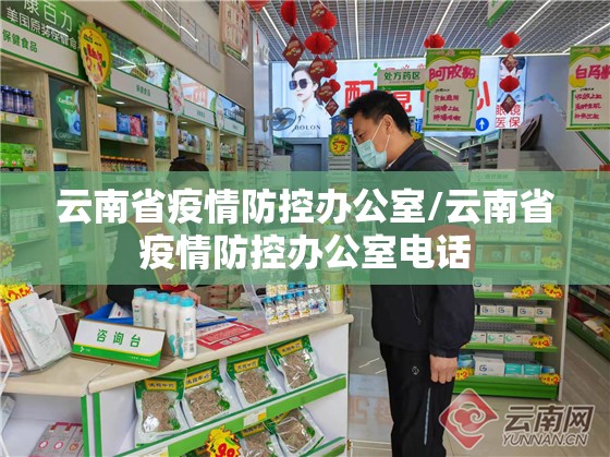 云南省疫情防控办公室/云南省疫情防控办公室电话