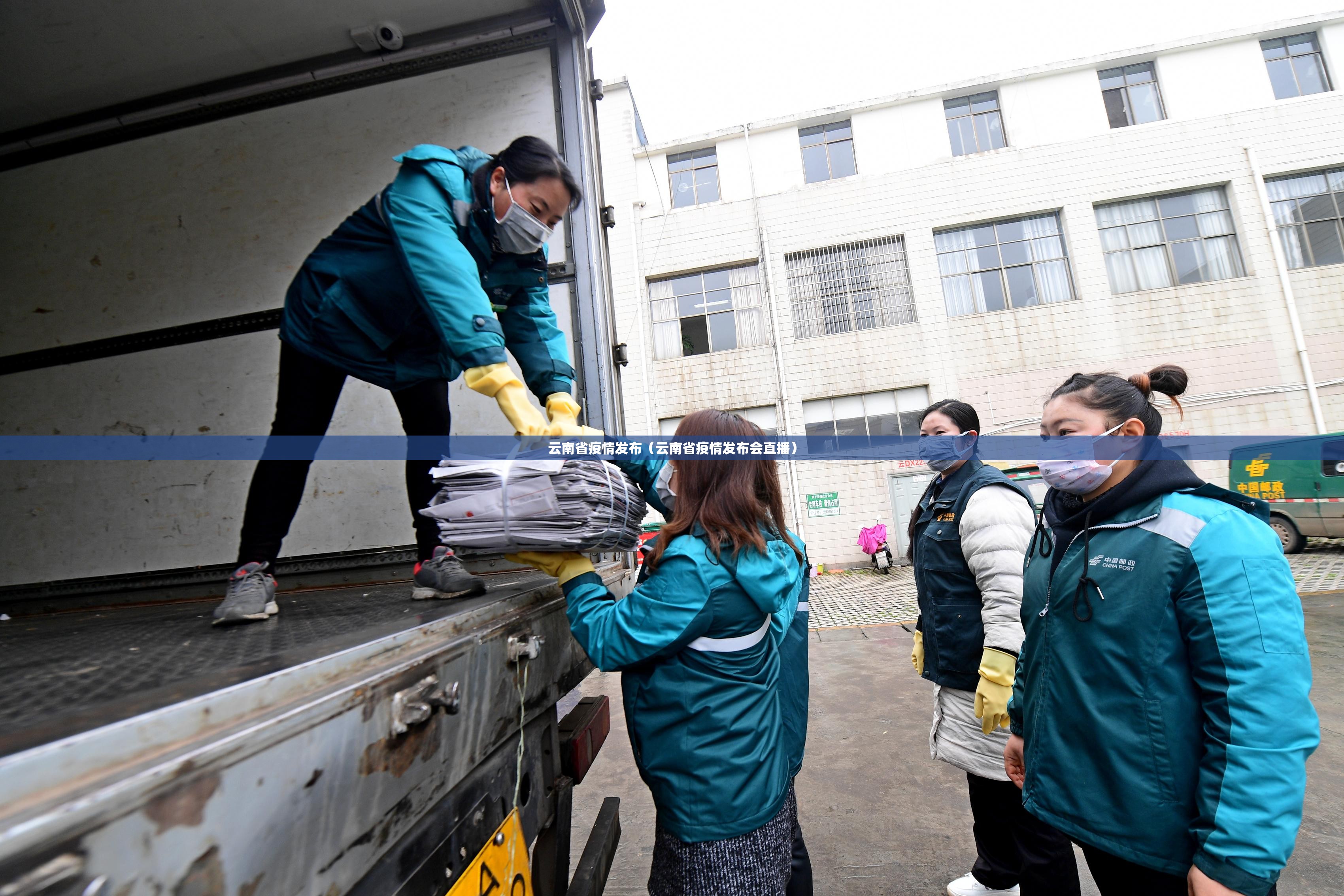 云南省疫情发布（云南省疫情发布会直播）