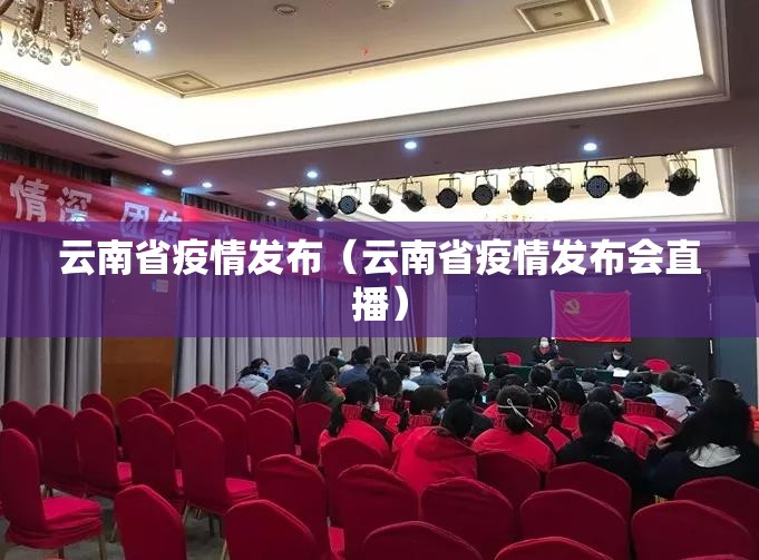 云南省疫情发布（云南省疫情发布会直播）