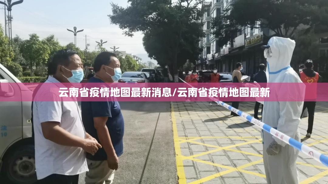 云南省疫情地图最新消息/云南省疫情地图最新