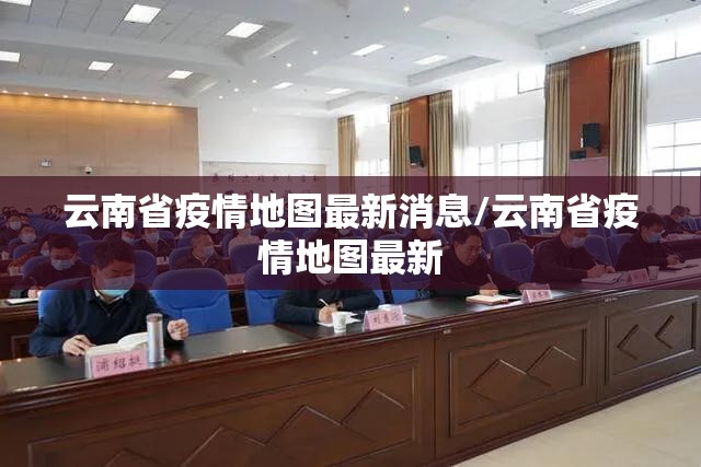 云南省疫情地图最新消息/云南省疫情地图最新