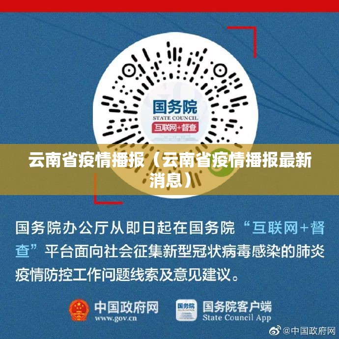 云南省疫情播报（云南省疫情播报最新消息）
